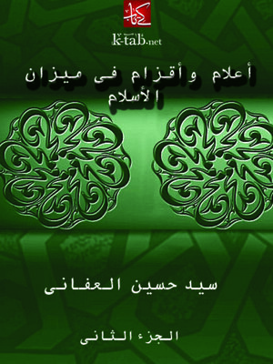 cover image of أعلام وأقزام في ميزان الإسلام - الجزء الثاني